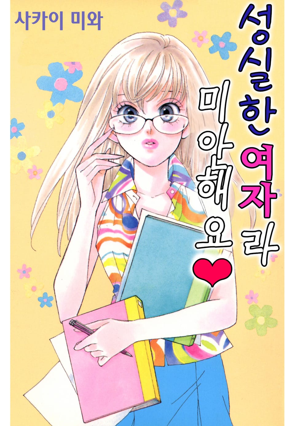 성실한 여자라 미안해요♥