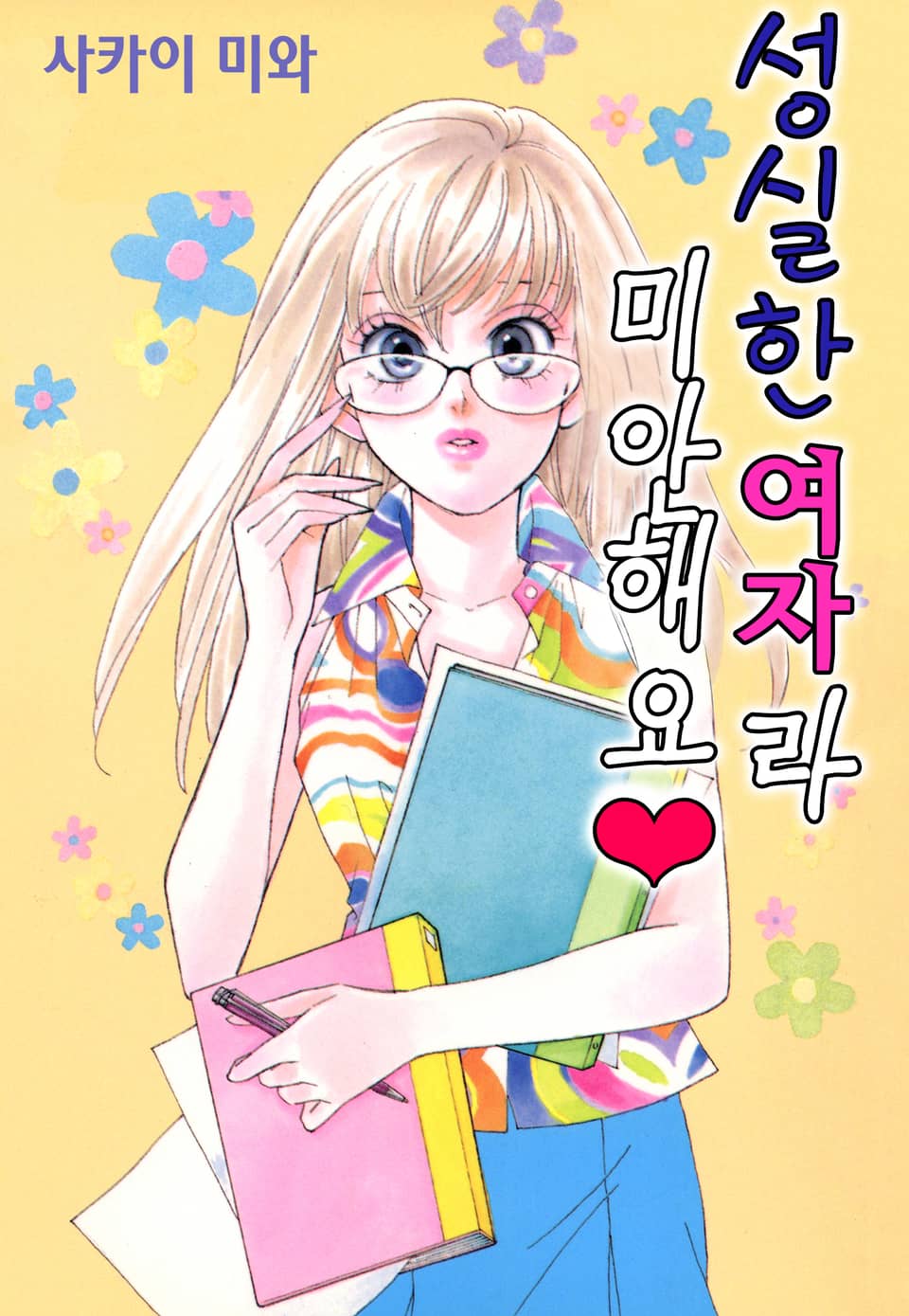 [체험판] 성실한 여자라 미안해요♥