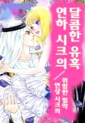 [체험판] 연하시크의 달콤한 유혹