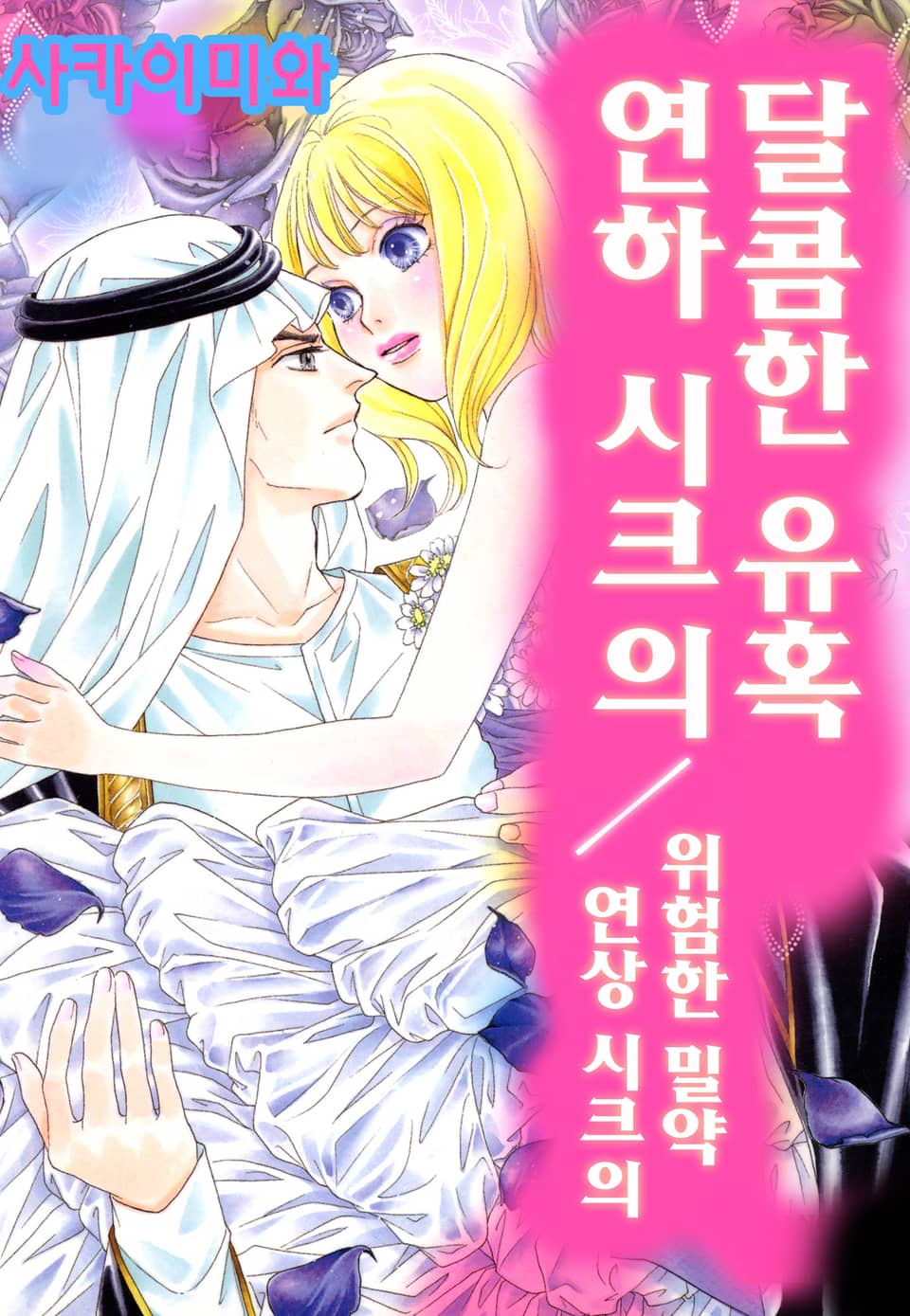 [체험판] 연하시크의 달콤한 유혹