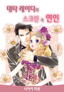 대타 레이디와 스크린 속 연인