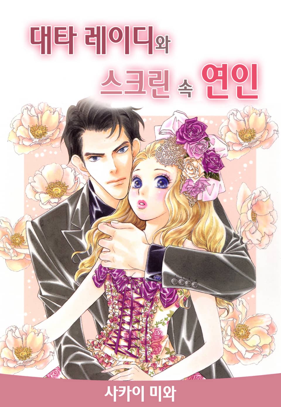 [체험판] 대타 레이디와 스크린 속 연인