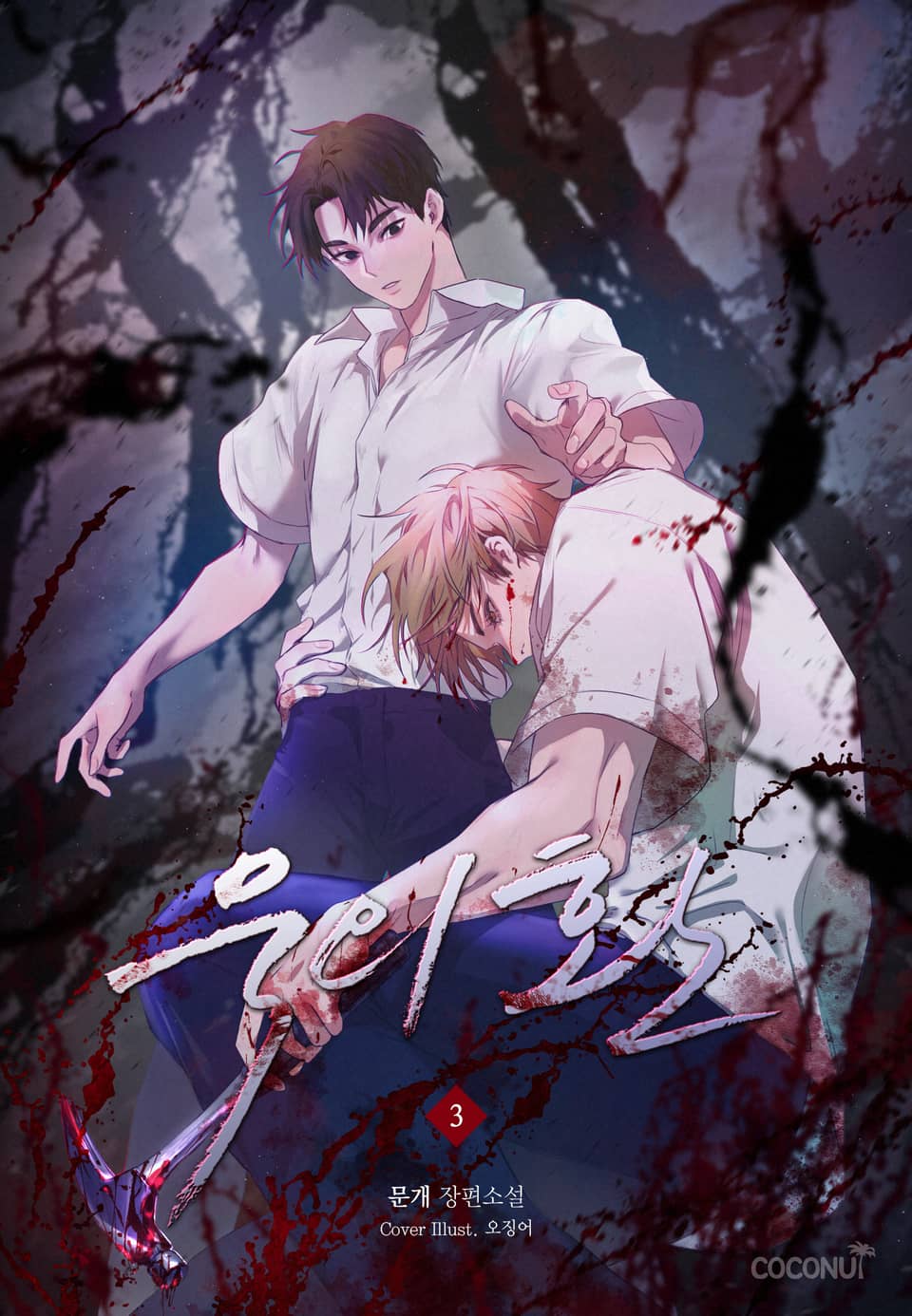 묵의 환 3권 (완결)