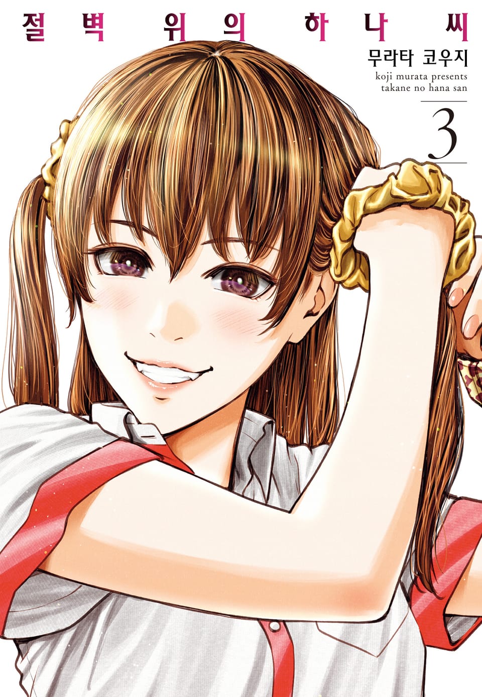 절벽 위의 하나씨 3권