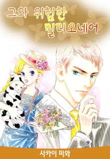 그와 위험한 밀리오네어