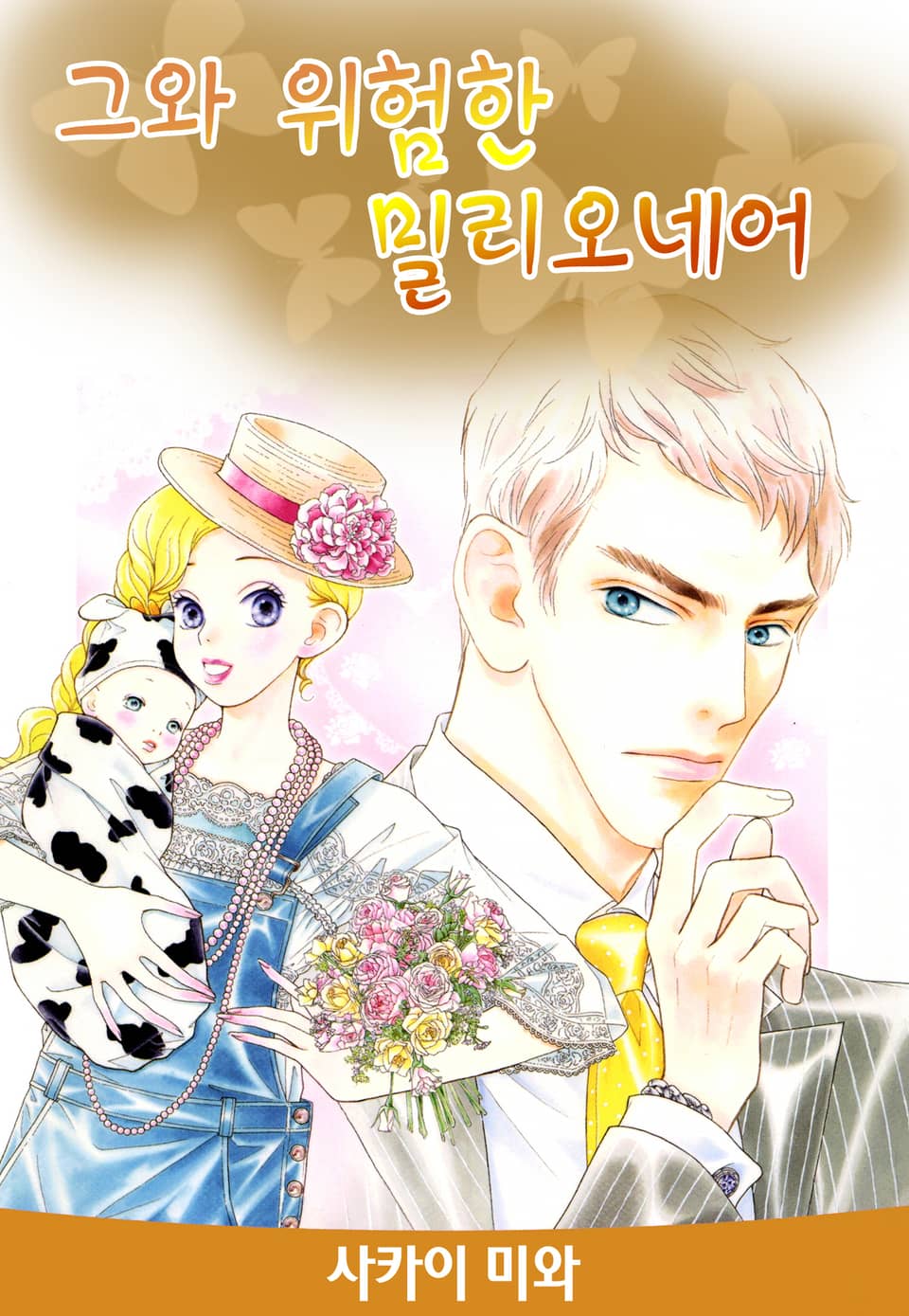 [체험판] 그와 위험한 밀리오네어