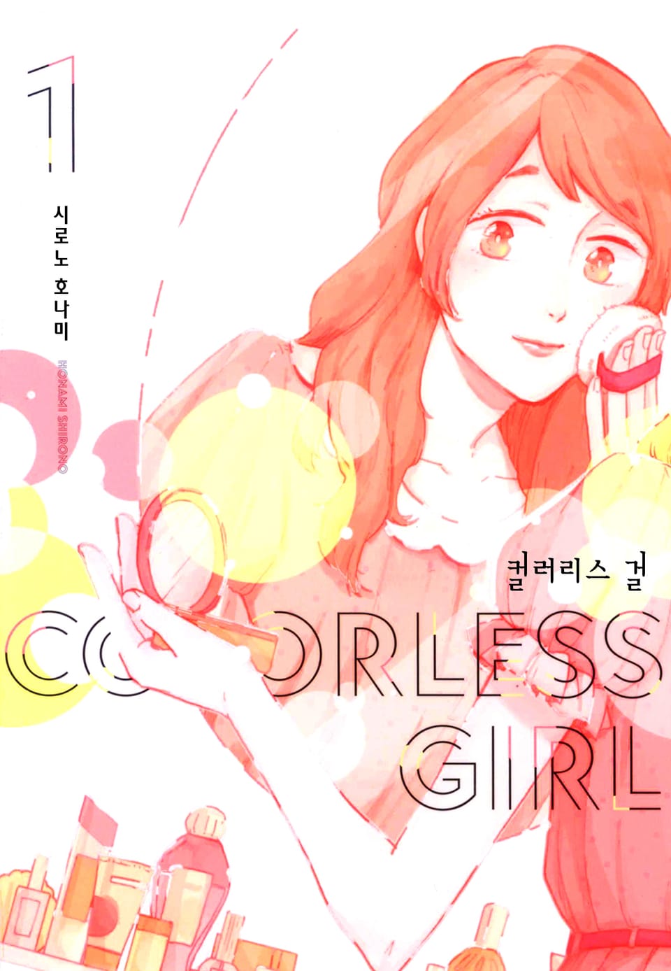 컬러리스 걸 1권