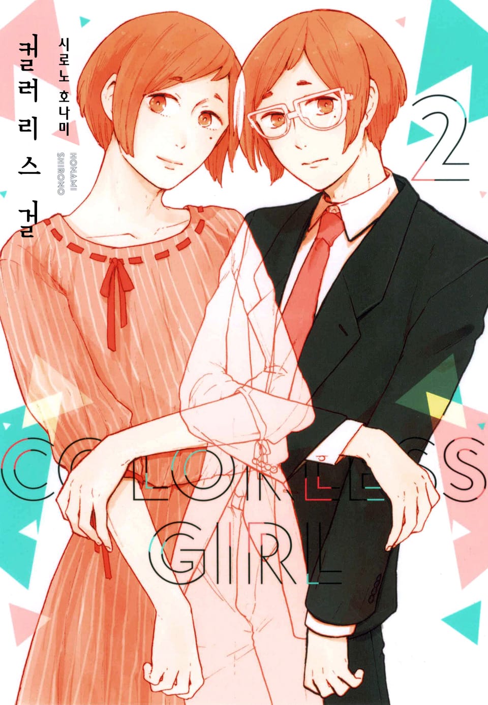 컬러리스 걸 2권