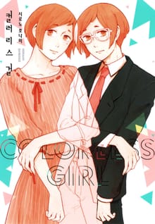 컬러리스 걸