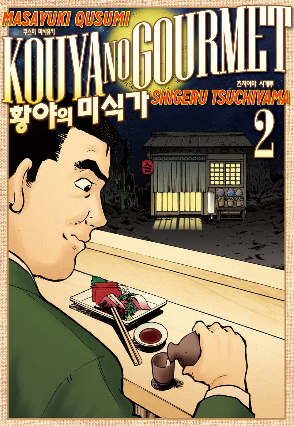 황야의 미식가 2권