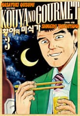 황야의 미식가 표지 이미지