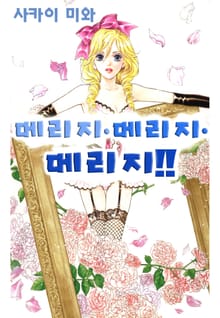 메리지메리지메리지!!
