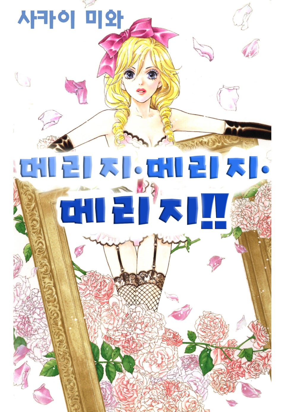 [체험판] 메리지메리지메리지!!