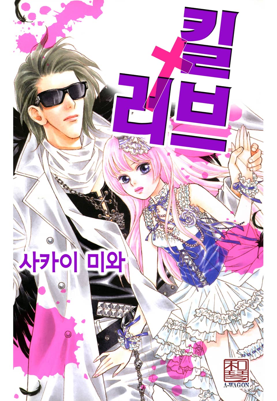 [체험판] 킬†러브