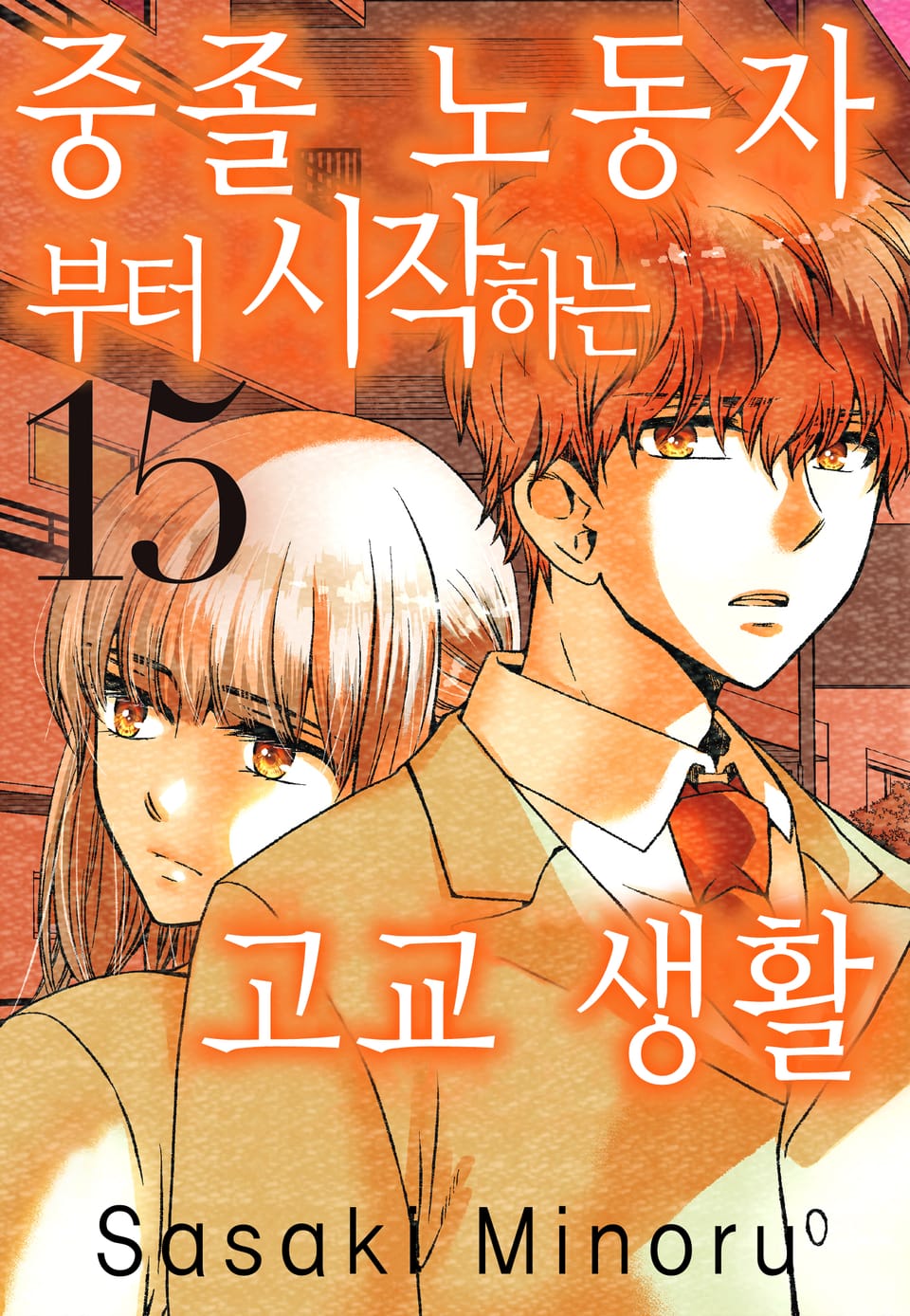 중졸 노동자부터 시작하는 고교생활 15권