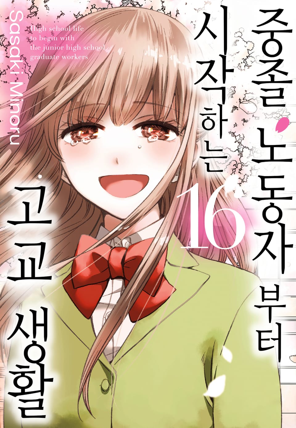 중졸 노동자부터 시작하는 고교생활 16권