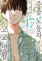 중졸 노동자부터 시작하는 고교생활 표지 이미지