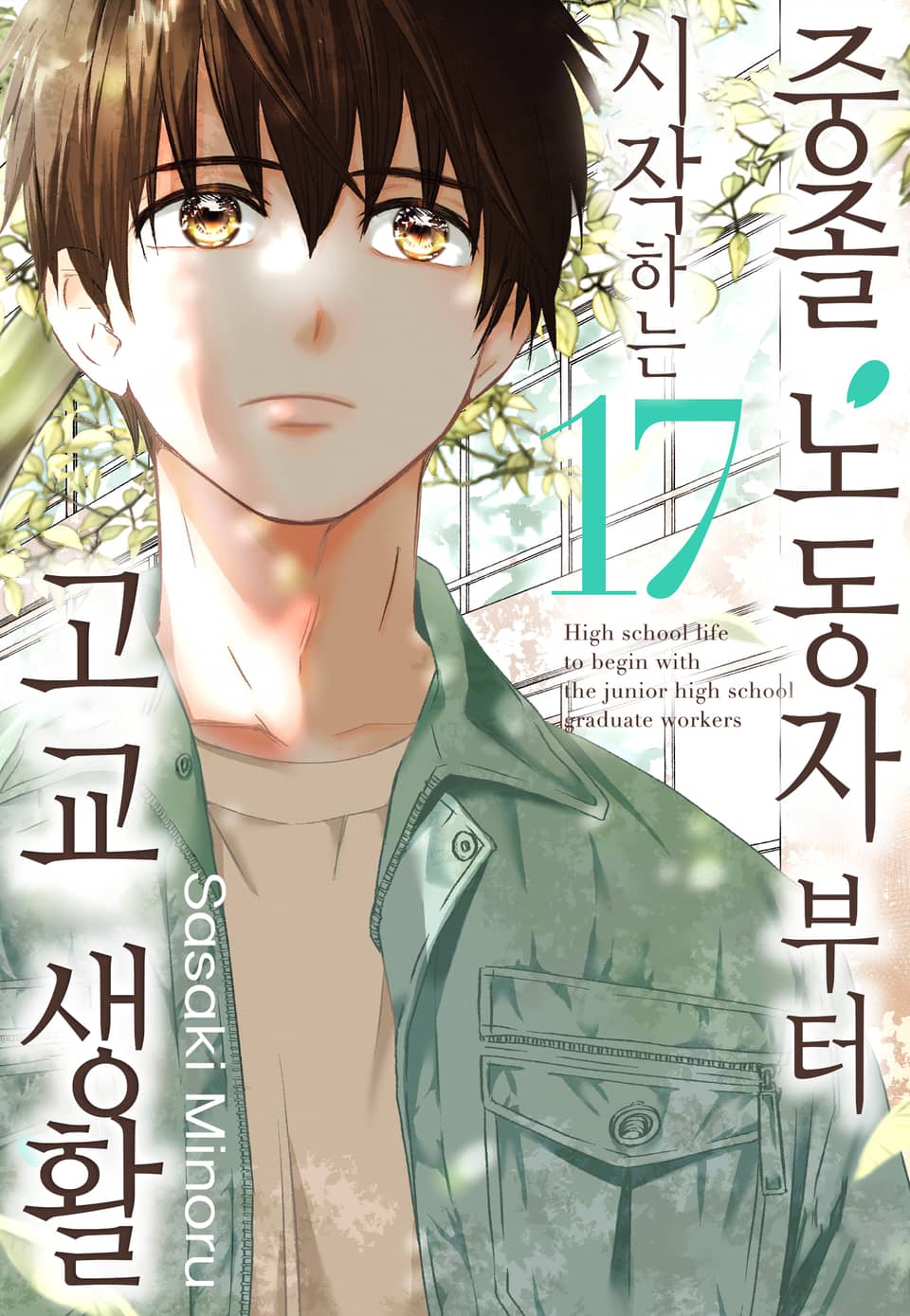 중졸 노동자부터 시작하는 고교생활 17권