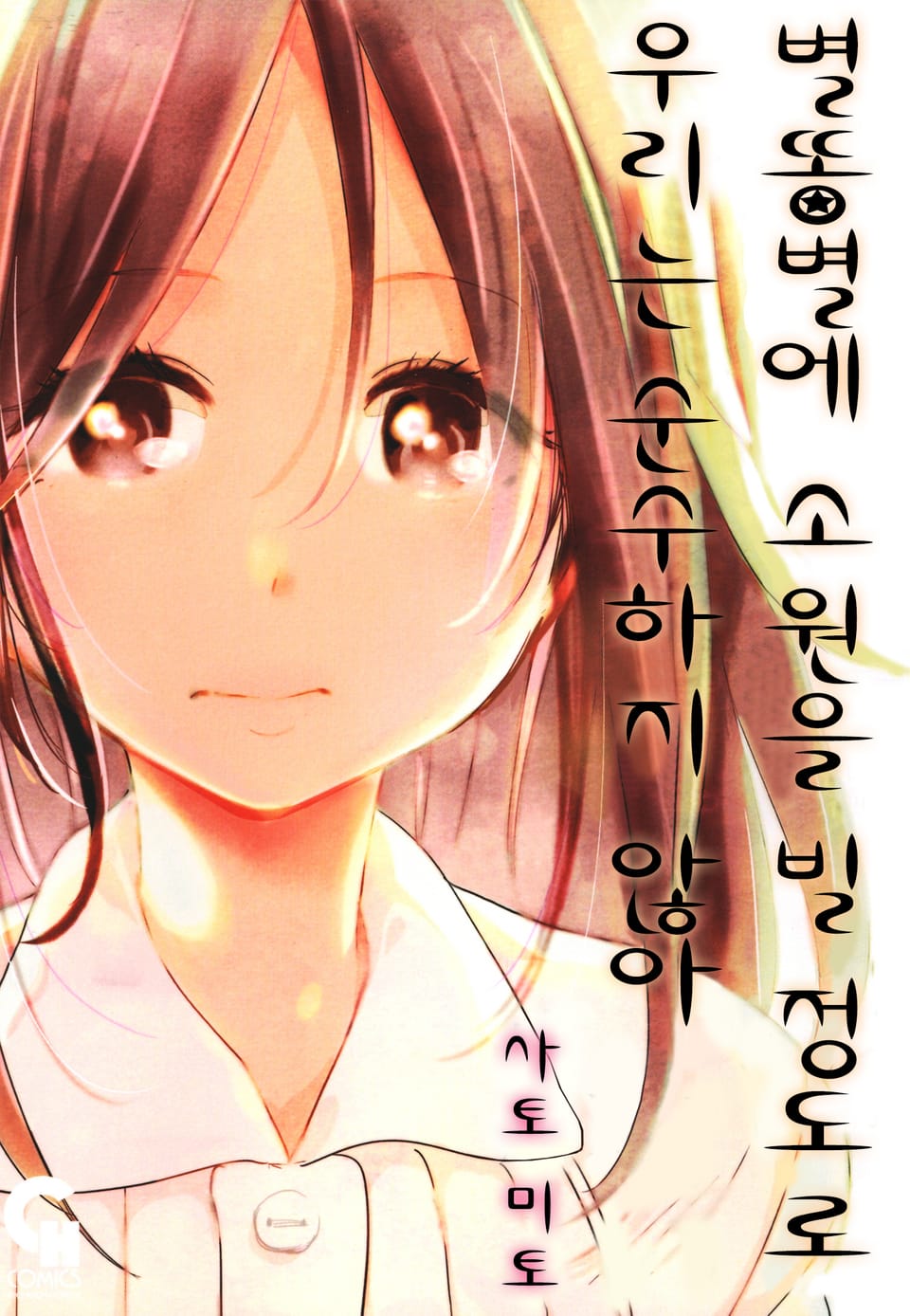 별똥별에 소원을 빌 정도로 우리는 순수하지 않아 1권