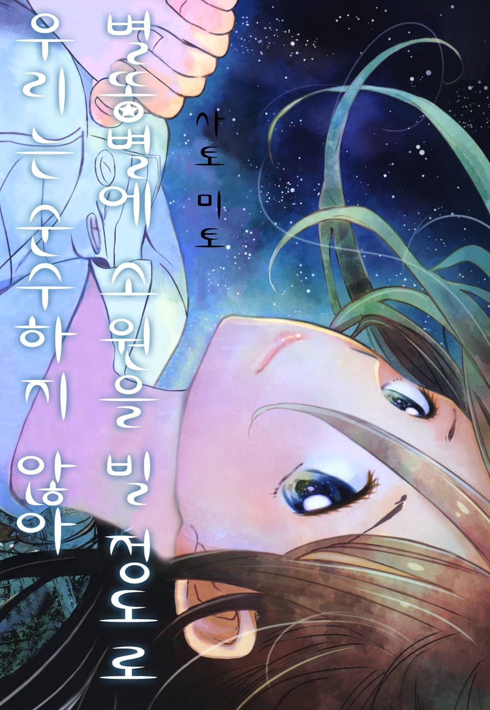 별똥별에 소원을 빌 정도로 우리는 순수하지 않아 2권 (완결)