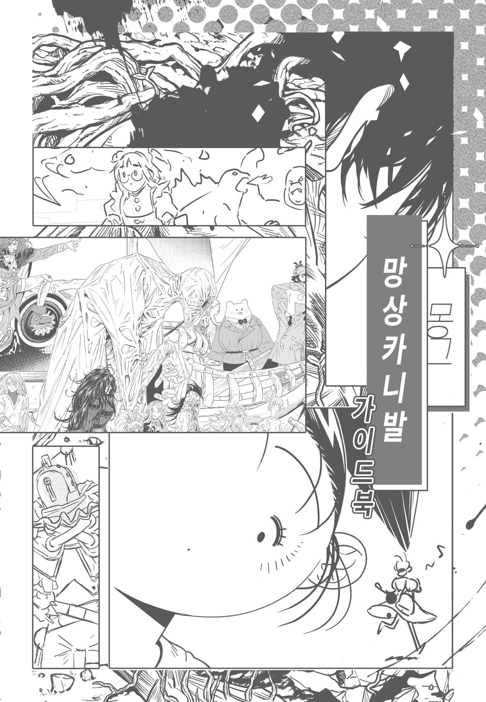 망상 카니발 가이드북