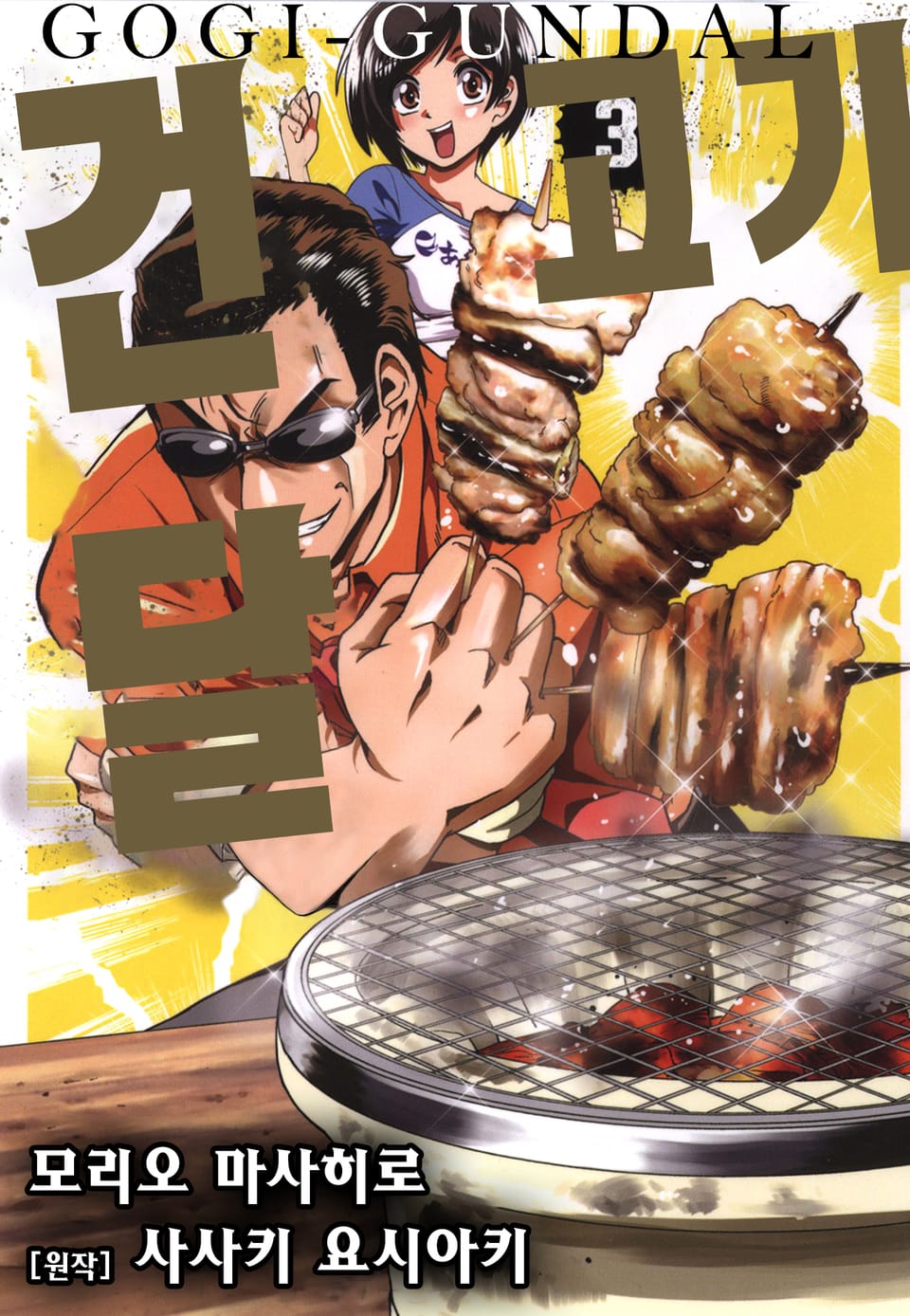 고기건달 3권