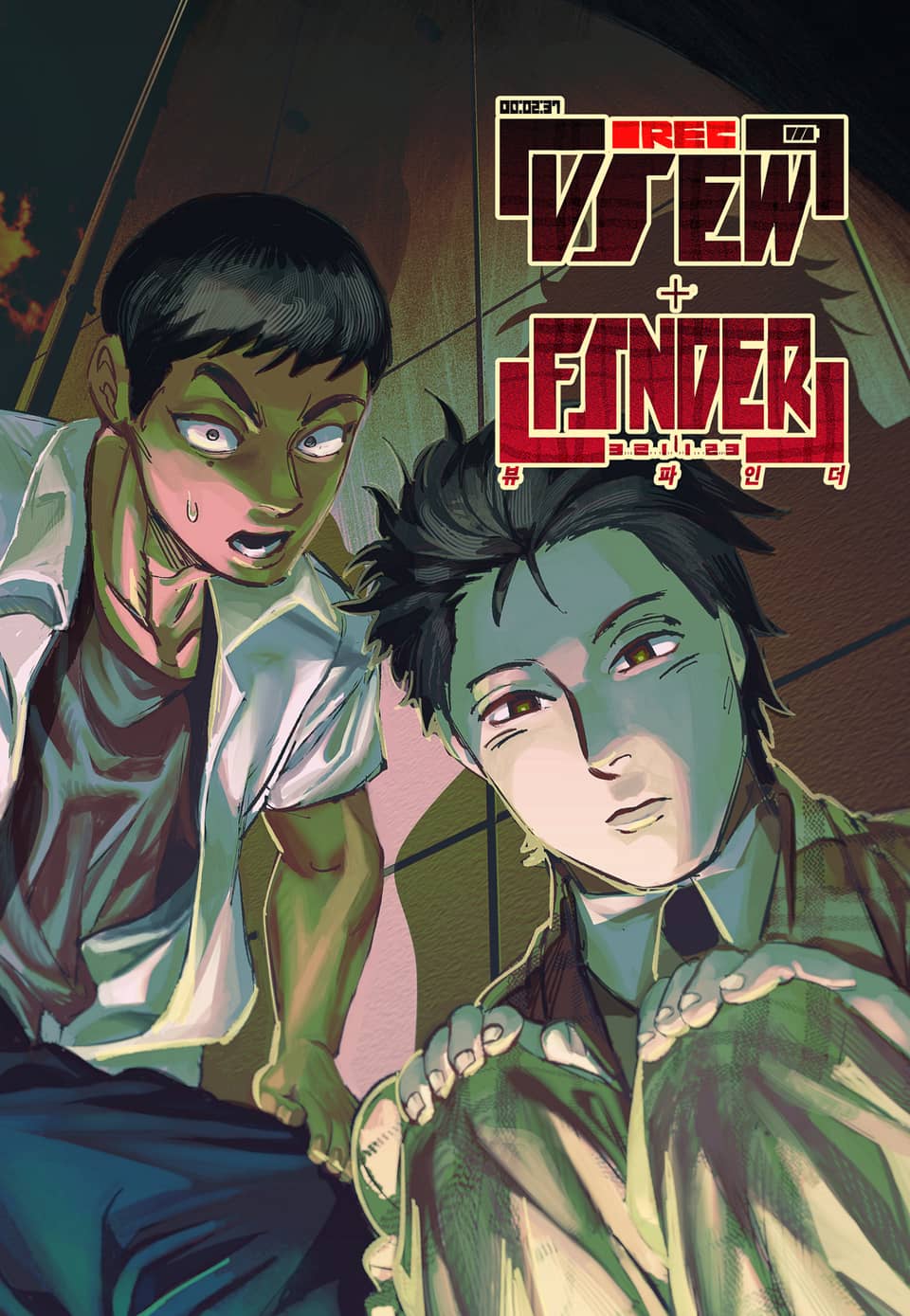 뷰 파인더 1권 上