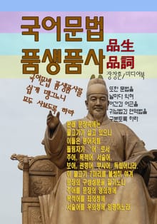 국어문법 품생품사