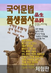 [체험판] 국어문법 품생품사 표지 이미지