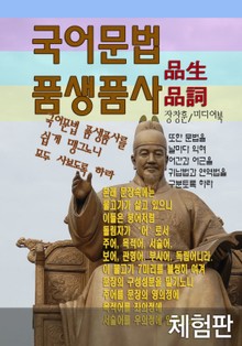 [체험판] 국어문법 품생품사