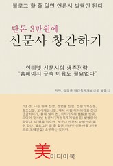 단돈 3만원에 신문사 창간하기 표지 이미지