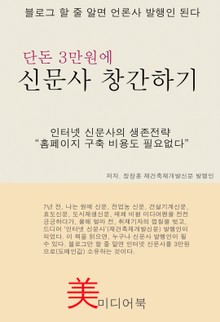 단돈 3만원에 신문사 창간하기