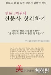 [체험판] 단돈 3만원에 신문사 창간하기 표지 이미지