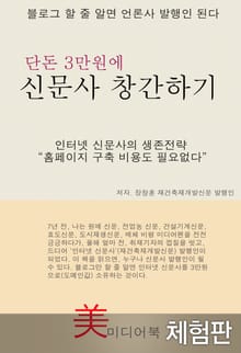 [체험판] 단돈 3만원에 신문사 창간하기