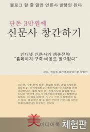 [체험판] 단돈 3만원에 신문사 창간하기