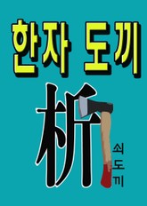 한자 도끼 표지 이미지