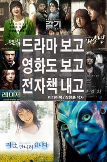 드라마 보고 영화도 보고 전자책 내고