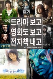 드라마 보고 영화도 보고 전자책 내고