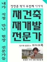 재건축 재개발 전문가들 2편 표지 이미지