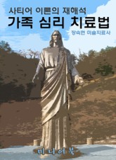 가족 심리 치료법 표지 이미지