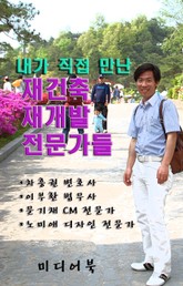 재건축 재개발 전문가들 1편 표지 이미지