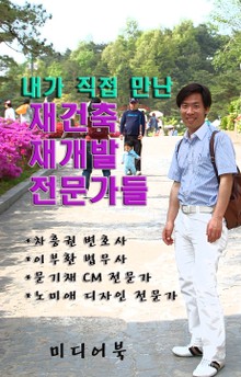 재건축 재개발 전문가들 1편