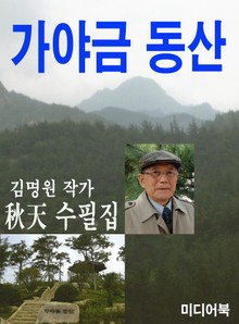 가야금 동산