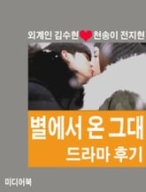 별에서 온 그대 드라마 후기 표지 이미지