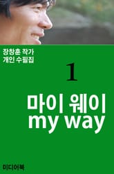 마이 웨이 my way 표지 이미지