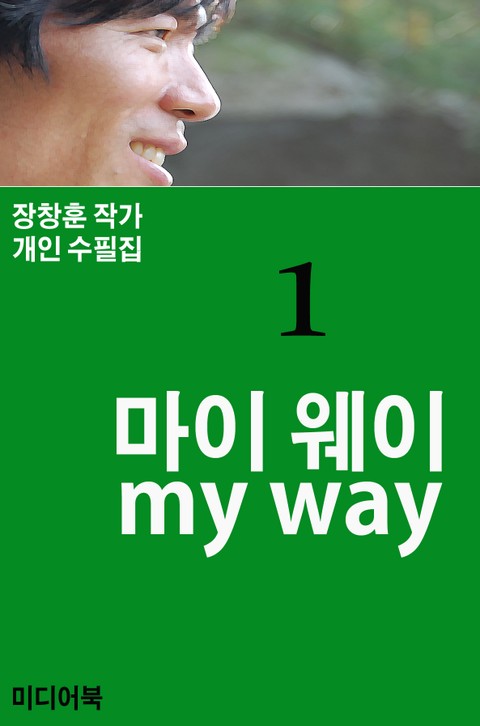 마이 웨이 my way 표지 이미지