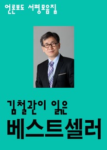 김철관이 읽은 베스트셀러