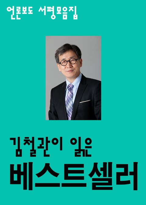 김철관이 읽은 베스트셀러 표지 이미지