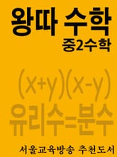 왕따 수학 중2수학 표지 이미지