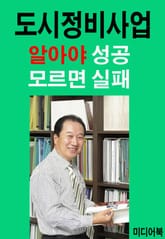 도시정비사업 알아야 성공 모르면 실패 표지 이미지